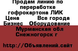 Продам линию по переработке гофрокартона ЛИК › Цена ­ 111 - Все города Бизнес » Оборудование   . Мурманская обл.,Снежногорск г.